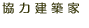 協力建築家